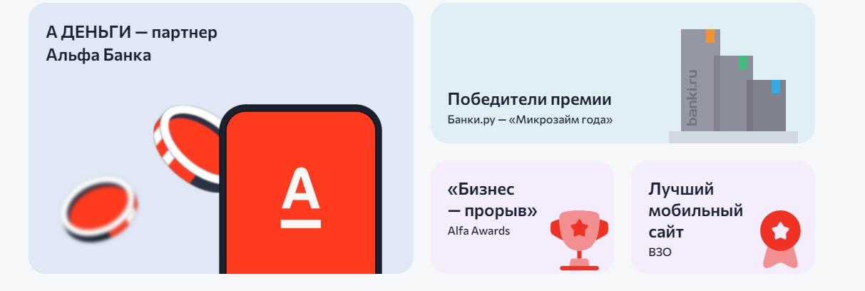 А Деньги - парнер АльфаБанка