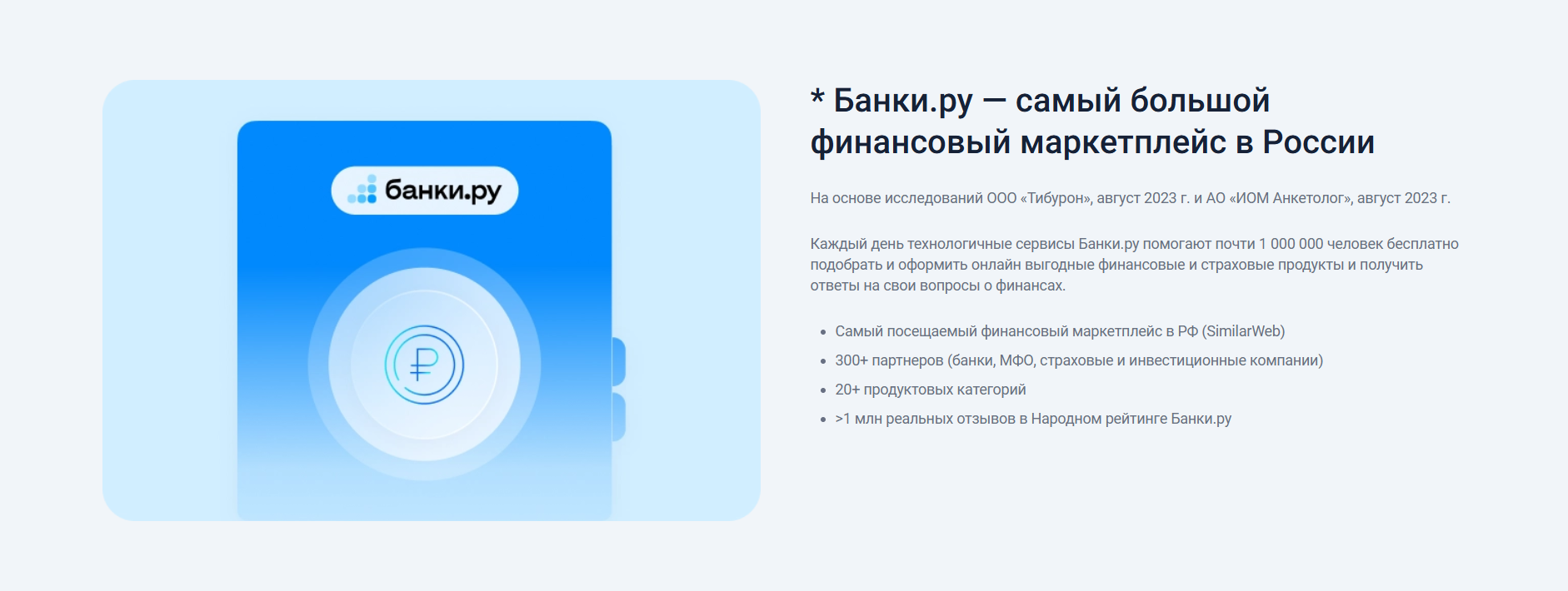 Банки.ру – крупнейший кредитный маркетплейс
