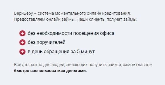 БериБеру - преимущества займов