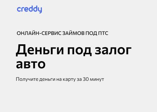 Creddy - деньги под залог авто