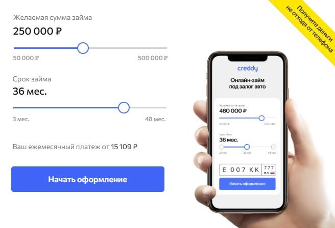 Creddy - займ до 36 месяцев