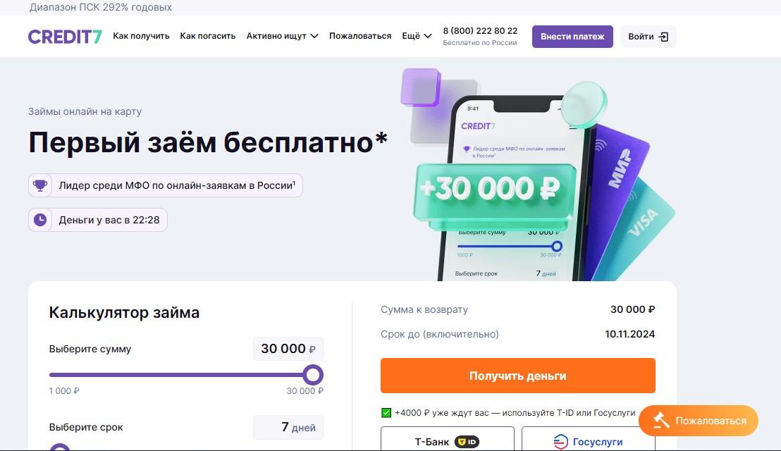 Credit7- сайт МФО