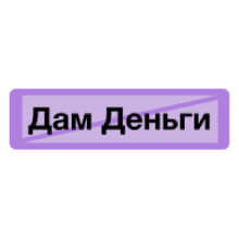 МФО Дам деньги