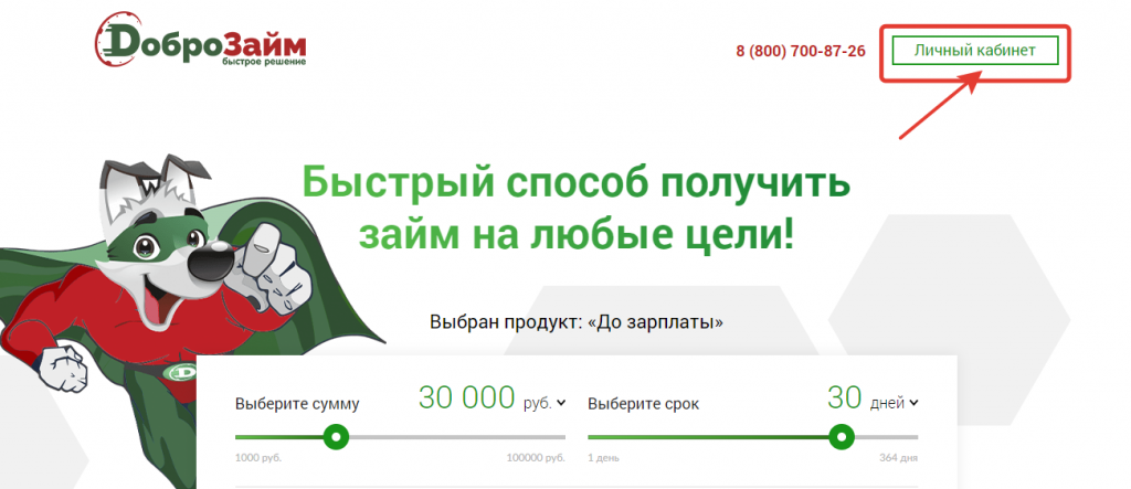 Доброзайм - получить займ на любые цели