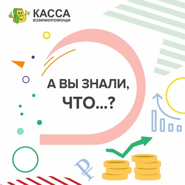 Как оформить заем в Касса взаимопомощи
