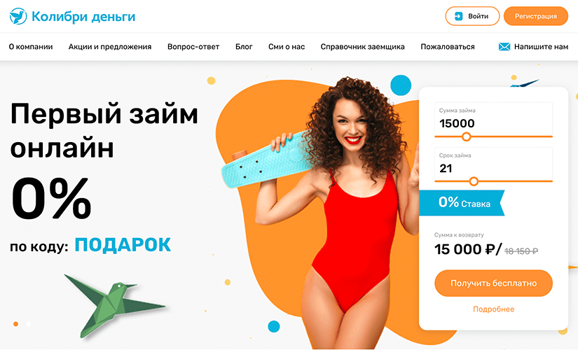 Колибри Деньги - первый займ 0 процентов
