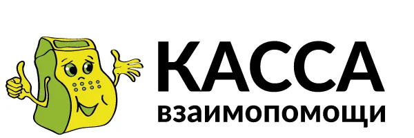 ЛОГО Касса взаимопомощи