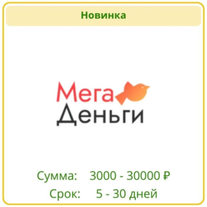 Мегаденьги - займ до 30 тыс
