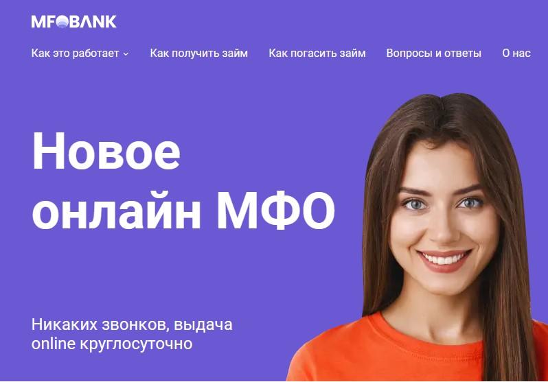 MFOBank - выдача займа онлайн круглосуточно