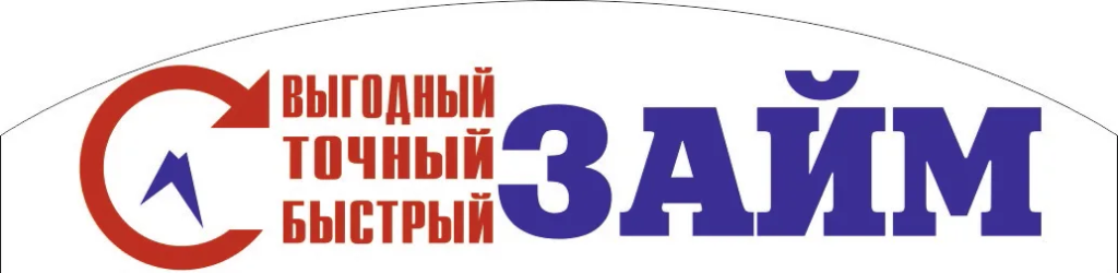 Микрозайм - выгодный и быстрый займ