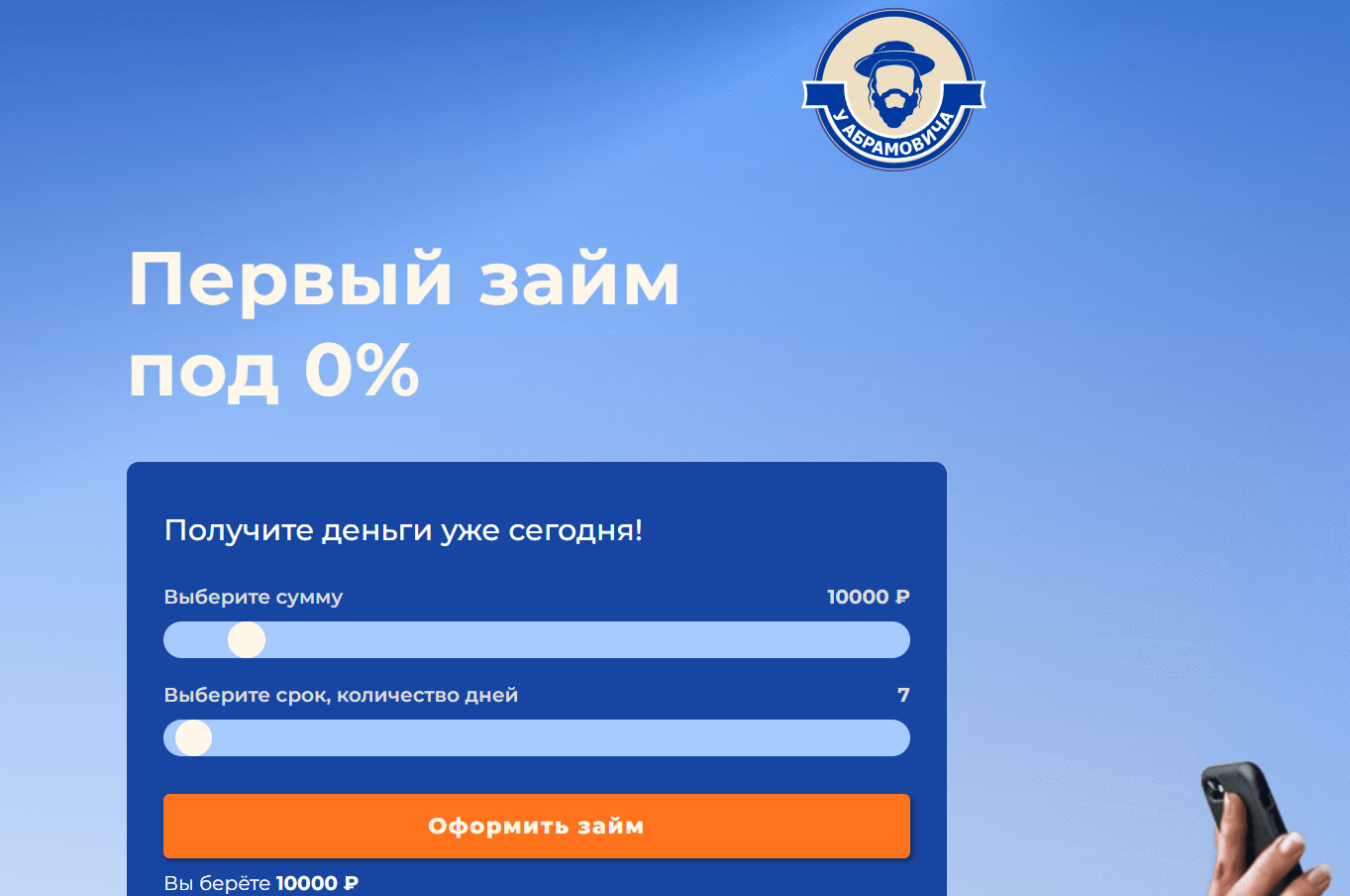 Первый займ - 0 процентов