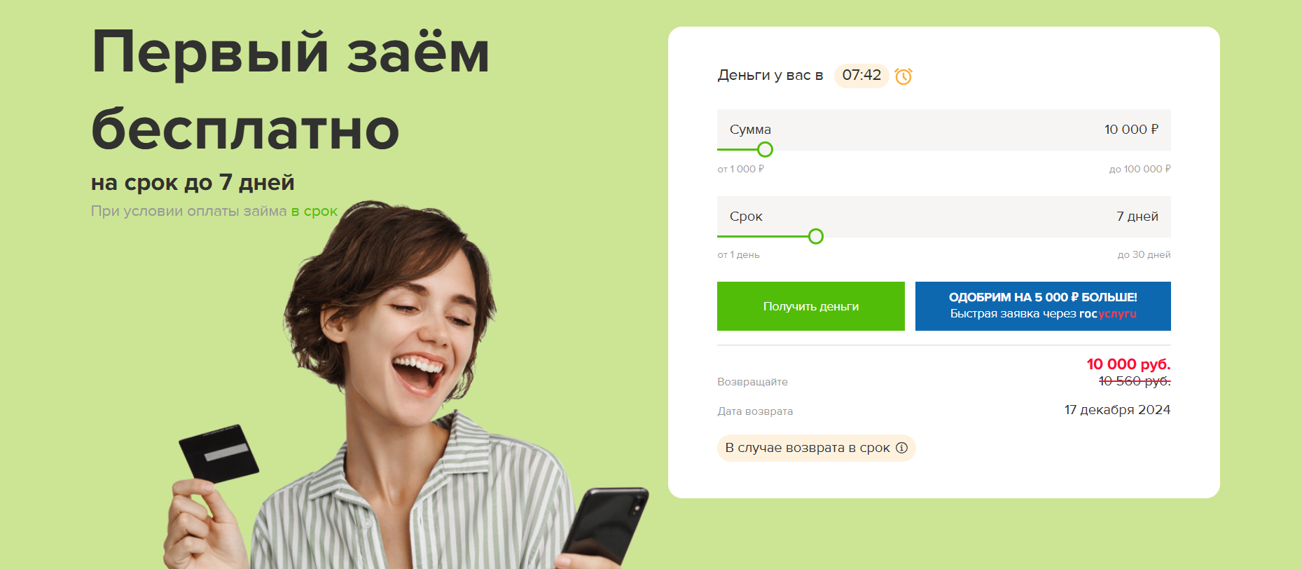 Первый заём бесплатно