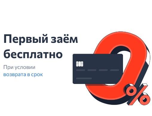 Первый заём бесплатно в А Деньги