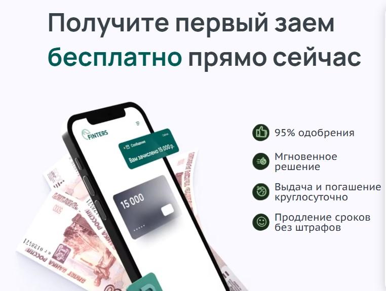 Плюсы МКК Finters