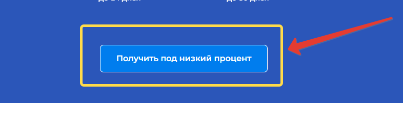 получить займ под минимальный процент