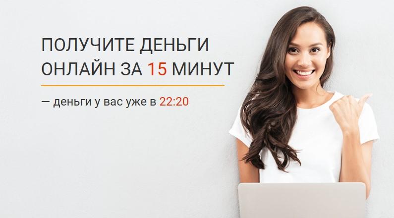 Получить займ за 15 минут