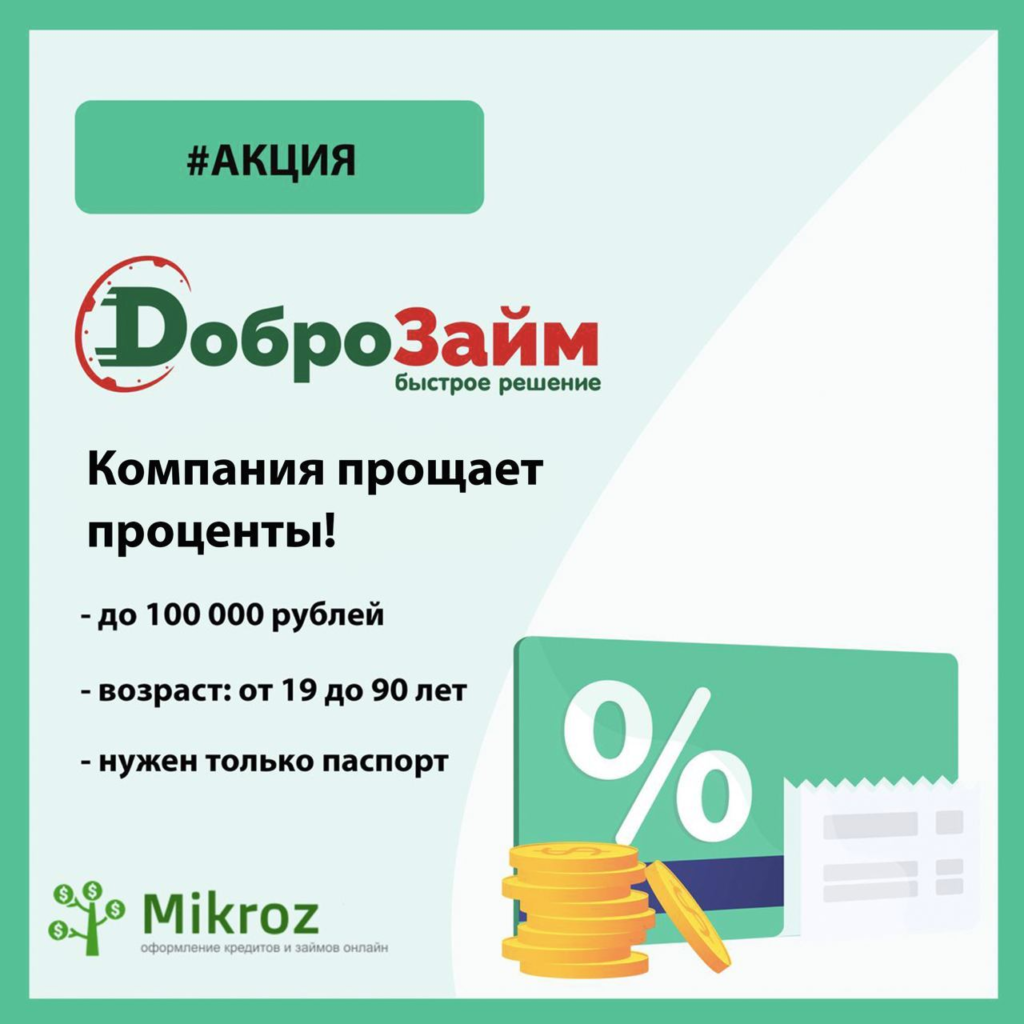 преимущества займов в Доброзайм
