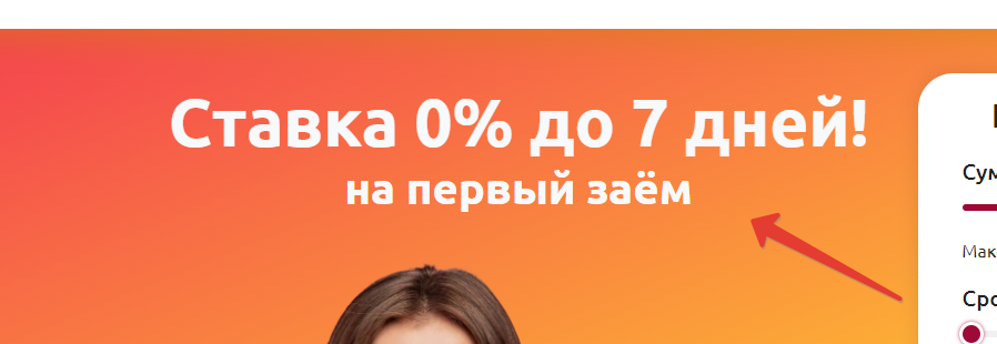 Ставка 0% на первый заём