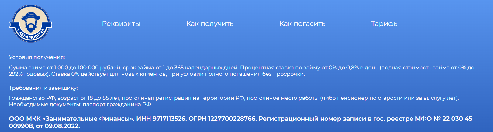 Условия и требования МФО У Абрамовича