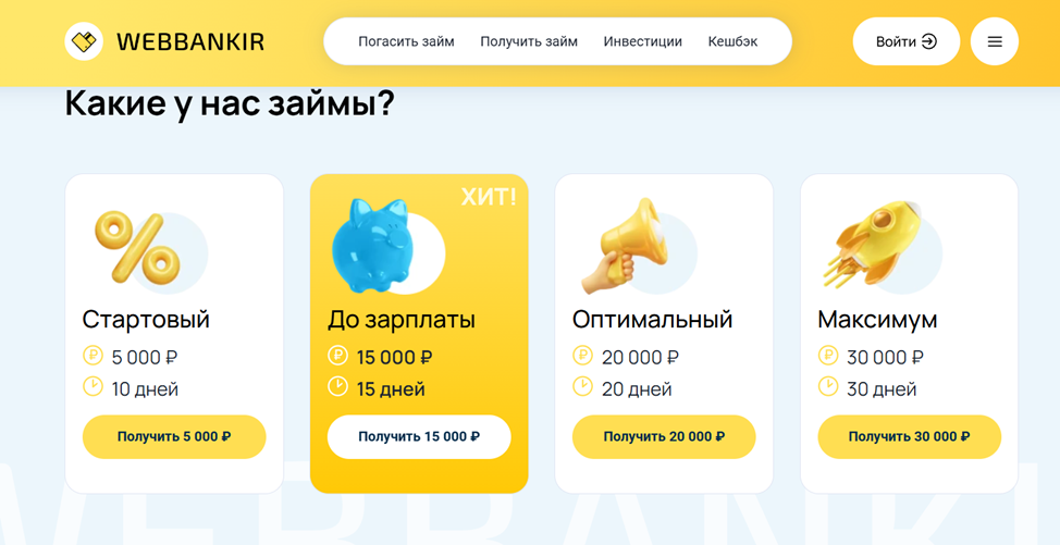 Варианты займов в Webbankir