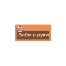 МФО Займ в руки