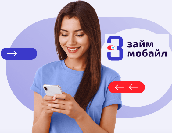 Займ Мобайл - быстрый займ онлайн