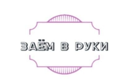 Займ в руки - быстро и прозрачно