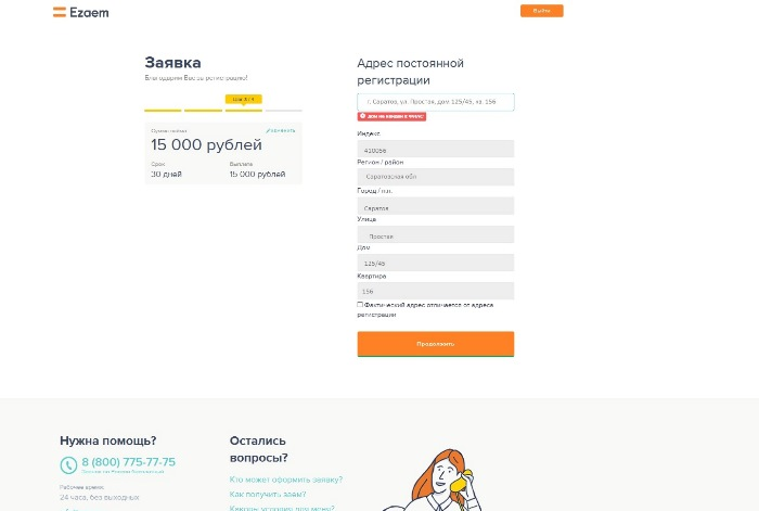 Заявка на получение займа в Езаем