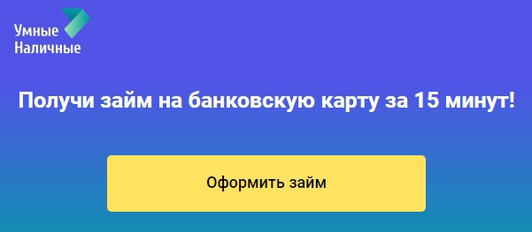 Оформить займ в Умные Наличные